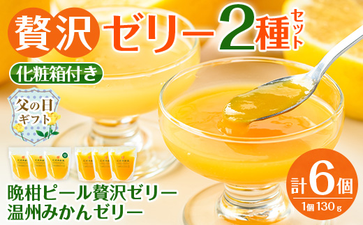 i982-A-f 【父の日ギフト】温州みかんゼリー・晩柑ピール 贅沢ゼリー 2種セット(計6個) ゼリー みかん ミカン 蜜柑 温州みかん 果汁 100% 河内晩柑 ピール入り 無着色 無香料 安心安全 父の日 プレゼント ギフト 贈答 【江崎果樹園】