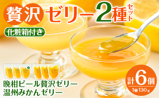 i982-A 温州みかんゼリー・晩柑ピール 贅沢ゼリー 2種セット(計6個) ゼリー みかん ミカン 蜜柑 温州みかん 果汁 100% 河内晩柑 ピール入り 無着色 無香料 安心安全 ギフト 贈り物 贈答【江崎果樹園】