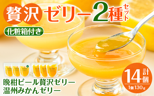 i982-B 温州みかんゼリー・晩柑ピール 贅沢ゼリー 2種セット(計14個)ゼリー みかん ミカン 蜜柑 温州みかん 果汁 100% 河内晩柑 ピール入り 無着色 無香料 安心安全 ギフト 贈り物 贈答 【江崎果樹園】