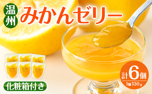 i983-A 温州みかん ゼリー(計6個) ゼリー みかん ミカン 蜜柑 温州みかん 果汁 100% 無着色 無香料 安心安全 ギフト 贈り物 贈答【江崎果樹園】