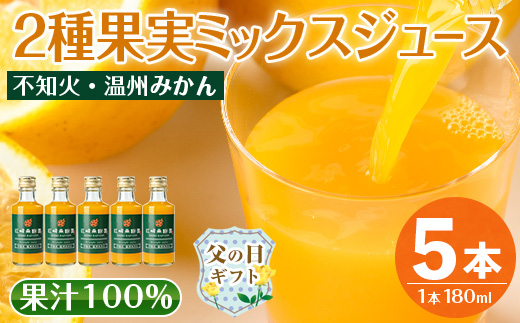 i990-B-f 【父の日ギフト】2種果実ミックスジュース(180ml×5本) 飲料 ジュース みかん 蜜柑 果汁 100% 不知火 温州みかん 無着色 無香料 ストレートジュース 安心安全 父の日 プレゼント ギフト 贈答 【江崎果樹園】