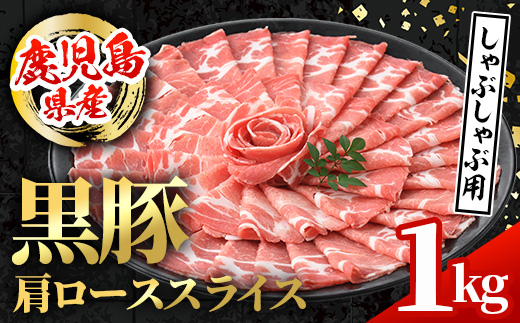 i996 鹿児島県産 黒豚 しゃぶしゃぶ用 肩ローススライス (計1kg・500g×2パック) 【スターゼン】