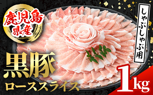 i997 鹿児島県産 黒豚 しゃぶしゃぶ用 ローススライス (計1kg・500g×2パック) 【スターゼン】
