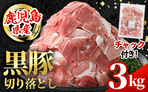 i999 鹿児島県産 黒豚 切り落とし (計3kg・600g×5パック)【スターゼン】
