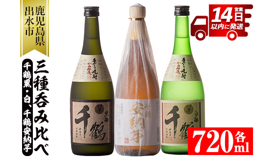 i081 神酒造の千鶴飲み比べ「手づくり千鶴黒・手づくり千鶴白・千鶴安納芋」(各720ml×3本)本場鹿児島の芋焼酎！ 焼酎 お酒 アルコール 飲みくらべ 芋焼酎 本格焼酎 家飲み 宅飲み 【神酒造】