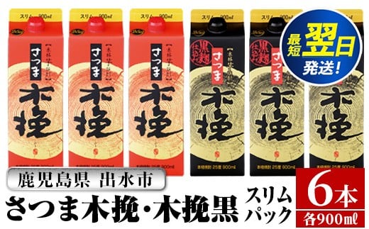 i1208-C さつま木挽・さつま木挽 黒 パック (900ml×各3本・計6本) 25度 900ml 6本 さつま 木挽 酒 紙パック 焼酎 飲み比べ 芋 お湯割り 水割り ロック ストレート 本格焼酎 お急ぎ便 スピード発送 【酒舗三浦屋】