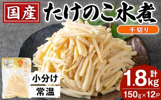 i1210 国産たけのこ水煮 千切り 計1.8kg(150g×12P) 小分け 九州産 筍 タケノコ 水煮 常温 保存 カット 済 料理 炊き込みご飯 お手軽 【旬彩館】