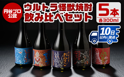 i253  ウルトラ怪獣焼酎！芋焼酎飲み比べセット(300ml×5本)三浦屋限定専用化粧箱入りでギフトや贈答にも！  お酒 芋焼酎 飲み比べ ウルトラ怪獣 アルコール お酒 限定 化粧箱入り ギフト 贈答 【酒舗三浦屋】