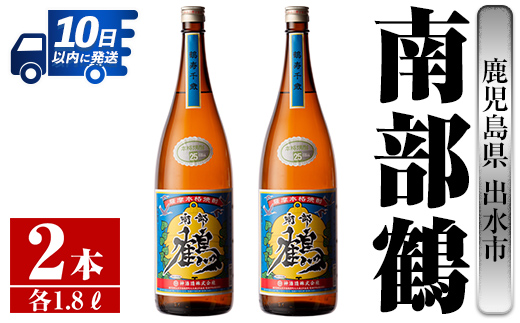 i254  鹿児島県出水市芋焼酎！南部鶴(1800ml×2本)神酒造の特約店限定焼酎！まろやかで柔らかな口当たり♪  芋焼酎 焼酎 アルコール お酒 一升瓶 宅飲み 家飲み 特約店 限定 【酒舗三浦屋】