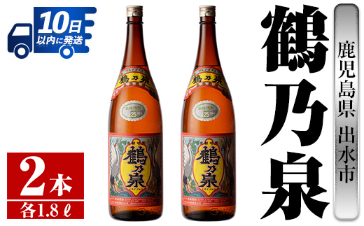 i255  鹿児島県出水市芋焼酎！鶴乃泉(1800ml×2本)神酒造の特約店限定焼酎！まろやかで柔らかくふくらみのある味わい♪  芋焼酎 焼酎 アルコール お酒 一升瓶 宅飲み 家飲み 特約店 限定 【酒舗三浦屋】