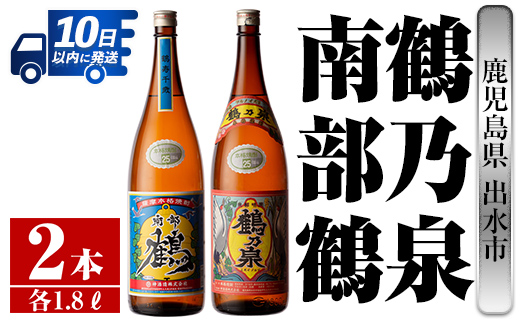 i256  鹿児島県出水市芋焼酎！鶴乃泉・南部鶴(1800ml×各1本)＜計2本＞神酒造の特約店限定の焼酎！  芋焼酎 焼酎 アルコール お酒 一升瓶 飲みくらべ 宅飲み 家飲み 特約店 限定 【酒舗三浦屋】