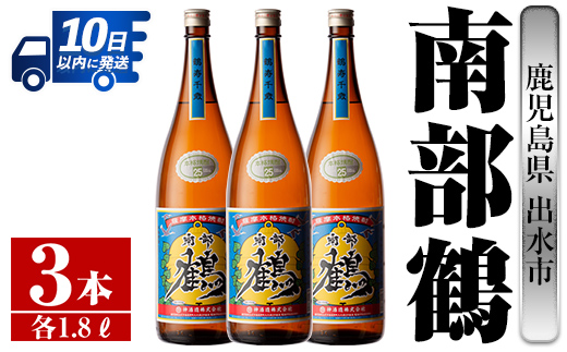 i258  鹿児島県出水市芋焼酎！南部鶴(1800ml×3本)神酒造の特約店限定焼酎！まろやかで柔らかな口当たり♪ 焼酎 アルコール お酒 一升瓶 宅飲み 家飲み 特約店 限定 【酒舗三浦屋】