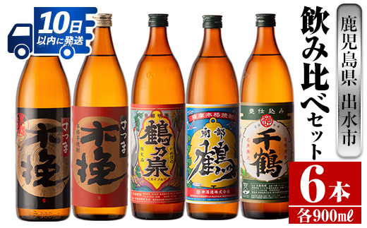 i259  鹿児島県出水市芋焼酎！飲み比べセット(900ml×6種類)出水市内の各蔵のこだわりの芋焼酎をセットで♪ 芋焼酎 焼酎 アルコール お酒 飲みくらべ 宅飲み 家飲み 【酒舗三浦屋】