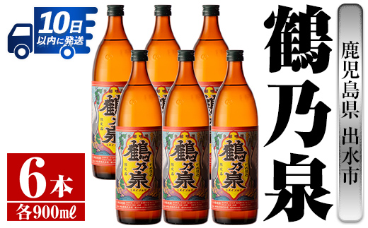 i260  鹿児島県出水市芋焼酎！鶴乃泉(900ml×6本)神酒造の特約店限定焼酎！まろやかで柔らかくふくらみのある味わい♪ 芋焼酎 焼酎 アルコール お酒 宅飲み 家飲み 特約店 限定 【酒舗三浦屋】