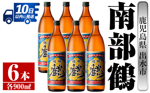 i261  鹿児島県出水市芋焼酎！南部鶴(900ml×6本)神酒造の特約店限定焼酎！まろやかで柔らかな口当たり♪ 芋焼酎 焼酎 アルコール お酒 宅飲み 家飲み 特約店 限定 【酒舗三浦屋】