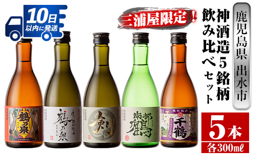i263  三浦屋オリジナル！出水市芋焼酎飲み比べセット(300ml×5本)三浦屋限定専用化粧箱入り！お酒好きな方へのギフトにも♪ 芋焼酎 焼酎 アルコール お酒 飲みくらべ 限定 専用化粧箱 ギフト 贈り物 【酒舗三浦屋】