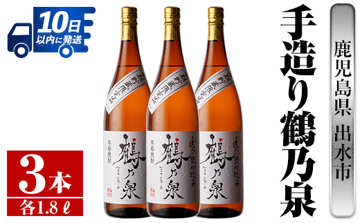 i264  鹿児島県出水市芋焼酎！手造り鶴乃泉(1800ml×3本)神酒造の特約店限定焼酎！香ばしく甘い香味に仕上がる紅芋焼酎を神酒造の匠の技でブレンド！  芋焼酎 焼酎 紅芋焼酎 一升瓶 アルコール お酒 宅飲み 家飲み 特約店 限定 匠の技 ブレンド 【酒舗三浦屋】