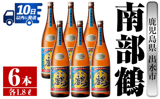 i266  鹿児島県出水市芋焼酎！南部鶴(1800ml×6本)神酒造の特約店限定焼酎！まろやかで柔らかな口当たり♪  芋焼酎 焼酎 一升瓶 アルコール お酒 宅飲み 家飲み 特約店 限定 【酒舗三浦屋】