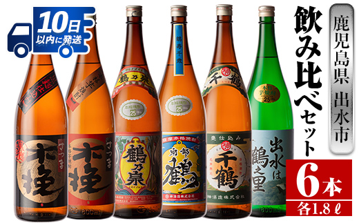 i267  鹿児島県出水市芋焼酎！代表的な銘柄の飲み比べセット(1800ml×6種類)出水市内の各蔵のこだわりの芋焼酎をセットで♪ 酒  芋焼酎 焼酎 一升瓶 飲みくらべ アルコール お酒 宅飲み 家飲み 【酒舗三浦屋】