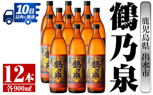 i268  鹿児島県出水市芋焼酎！鶴乃泉(900ml×12本)神酒造の特約店限定焼酎！まろやかで柔らかくふくらみのある味わい♪  芋焼酎 焼酎 アルコール お酒 宅飲み 家飲み 特約店 限定 【酒舗三浦屋】