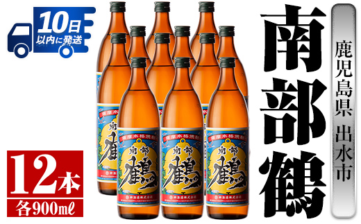 i269  鹿児島県出水市芋焼酎！南部鶴(900ml×12本)神酒造の特約店限定焼酎！まろやかで柔らかな口当たり♪ 芋焼酎 焼酎 アルコール お酒 宅飲み 家飲み 特約店 限定 【酒舗三浦屋】