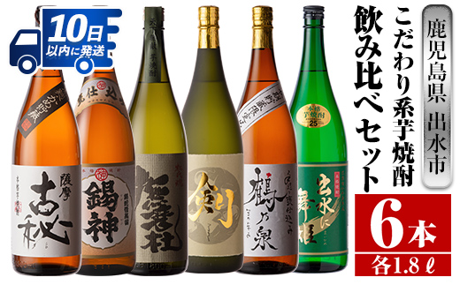 i270  鹿児島県出水市こだわりの高級芋焼酎飲み比べセット！撫磨杜・剣・手造り鶴乃泉・古秘・舞姫・錫神(1800ml×6種) 芋焼酎 焼酎 一升瓶 お酒 飲みくらべ 【酒舗三浦屋】