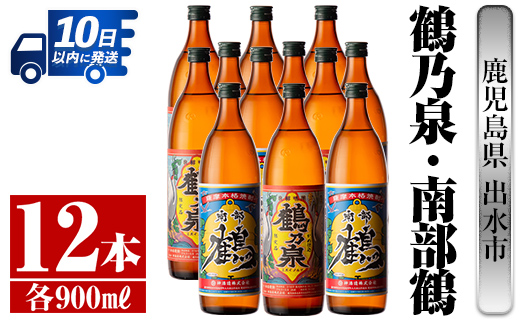 i271  鹿児島県出水市芋焼酎！鶴乃泉・南部鶴(900ml×各6本)＜計12本＞神酒造の特約店限定の焼酎！ 芋焼酎 焼酎 アルコール お酒 飲みくらべ 宅飲み 家飲み 特約店 限定 【酒舗三浦屋】
