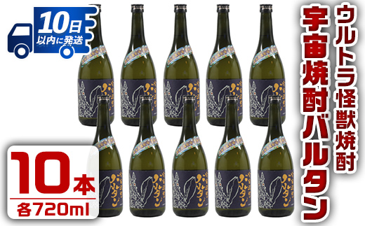 i273  ウルトラ怪獣焼酎！宇宙焼酎バルタン(720ml×10本)鹿児島県出水市芋焼酎！ギフトや贈答にも♪ 芋焼酎 焼酎 酒 お酒 10本 ウルトラ怪獣 限定 宅飲み 家飲み 【酒舗三浦屋】
