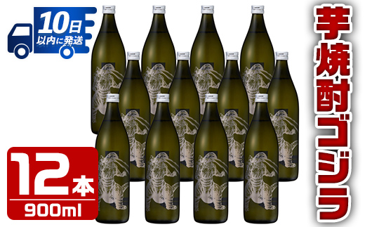i275  芋焼酎ゴジラ！海外でも人気のゴジラとコラボの焼芋使用の焼酎(900ml×12本)鹿児島県出水市！ギフトや贈答にも♪ 芋焼酎 焼酎 酒 お酒 12本セット ゴジラ 限定 宅飲み 家飲み 【酒舗三浦屋】
