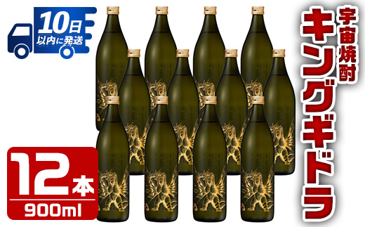 i276  宇宙焼酎キングギドラ！ゴジラの宿敵"キングギドラ"とコラボの宇宙焼酎(900ml×12本)鹿児島県出水市芋焼酎！ギフトや贈答にも♪ 芋焼酎 焼酎 酒 お酒 12本 キングギドラ 限定 宅飲み 家飲み 【酒舗三浦屋】