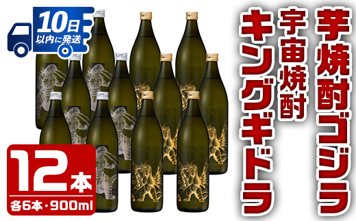 i277  芋焼酎ゴジラ・宇宙焼酎キングギドラ！コラボ焼酎セット(900ml×各6本)＜計12本＞鹿児島県出水市！ギフトや贈答にも♪ 芋焼酎 焼酎 酒 お酒 12本セット ゴジラ キングギドラ 限定 宅飲み 家飲み 【酒舗三浦屋】
