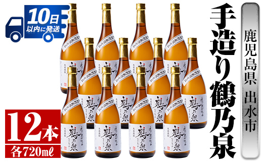 i278  鹿児島県出水市芋焼酎！手造り鶴乃泉(720ml×12本)神酒造の特約店限定焼酎！香ばしく甘い香味に仕上がる紅芋焼酎を神酒造の匠の技でブレンド！ 芋焼酎 焼酎 紅芋焼酎 一升瓶 アルコール お酒 宅飲み 家飲み 特約店 限定 匠の技 ブレンド 【酒舗三浦屋】