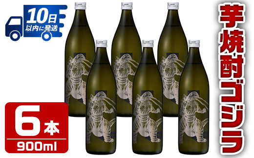 i279  芋焼酎ゴジラ！海外でも人気のゴジラとコラボの焼芋使用の焼酎(900ml×6本)鹿児島県出水市！ギフトや贈答にも♪  芋焼酎 焼酎 酒 お酒 6本 ゴジラ 限定 宅飲み 家飲み ギフト 贈り物 【酒舗三浦屋】