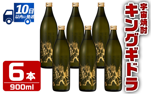 i280  宇宙焼酎キングギドラ！ゴジラの宿敵"キングギドラ"とコラボの宇宙焼酎(900ml×6本)鹿児島県出水市芋焼酎！ギフトや贈答にも♪ 芋焼酎 焼酎 酒 お酒 6本 キングギドラ 限定 宅飲み 家飲み ギフト 贈り物 【酒舗三浦屋】