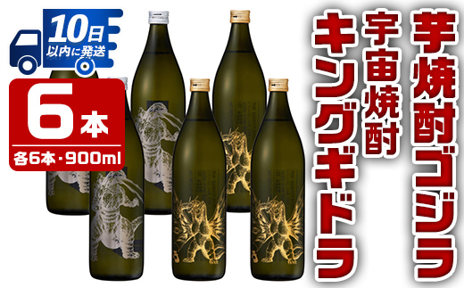 i281  芋焼酎ゴジラ・宇宙焼酎キングギドラ！コラボ焼酎セット(900ml×各3本)＜計6本＞鹿児島県出水市！ギフトや贈答にも♪ 芋焼酎 焼酎 酒 お酒 6本セット ゴジラ キングギドラ 限定 宅飲み 家飲み ギフト 贈り物 【酒舗三浦屋】