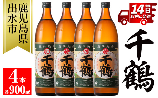 i294 神酒造を代表する銘柄「千鶴」(900ml×4本)深みのあるコクとさらりとした甘さの芋焼酎！ 焼酎 芋焼酎 4本 お湯割り ロック 水割り 家飲み 宅飲み 自信作 手づくり こだわり 【神酒造】