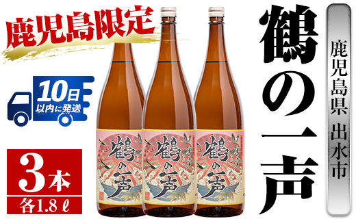i408  鹿児島県出水市芋焼酎！鶴の一声(1800ml×3本)鹿児島限定販売のこだわりの芋焼酎！ 芋焼酎 焼酎 お酒 アルコール 一升瓶 鹿児島県 限定 限定販売 家飲み 宅飲み【酒舗三浦屋】
