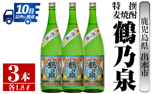 i413  鹿児島県出水市！特撰麦焼酎鶴乃泉(1800ml×3本)神酒造が造るこだわりの麦焼酎 焼酎 麦焼酎 お酒 アルコール 一升瓶 長期貯蔵 熟成 家飲み 宅飲み 【酒舗三浦屋】