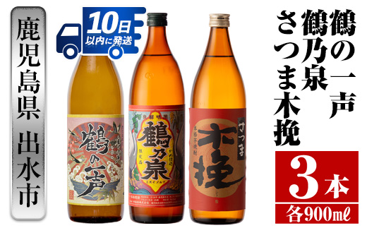 i466  鹿児島県出水市芋焼酎！出水市各蔵飲み比べ飲み比べセット！鶴の一声・鶴乃泉・さつま木挽(900ml×3種類) 芋焼酎 焼酎 お酒 アルコール 飲みくらべ 呑み比べ 家飲み 宅飲み【酒舗三浦屋】