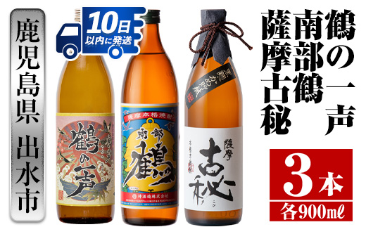 i468  鹿児島県出水市芋焼酎！出水市各蔵飲み比べセット！鶴の一声・南部鶴・薩摩古秘(900ml×3種類) 芋焼酎 焼酎 お酒 アルコール 五合瓶 飲みくらべ 呑み比べ 家飲み 宅飲み【酒舗三浦屋】