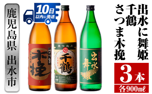 i469  鹿児島県出水市芋焼酎！出水市代表銘柄飲み比べセット！さつま木挽・出水に舞姫・千鶴(900ml×3種類) 芋焼酎 焼酎 お酒 アルコール 五合瓶 飲みくらべ 呑み比べ 家飲み 宅飲み【酒舗三浦屋】