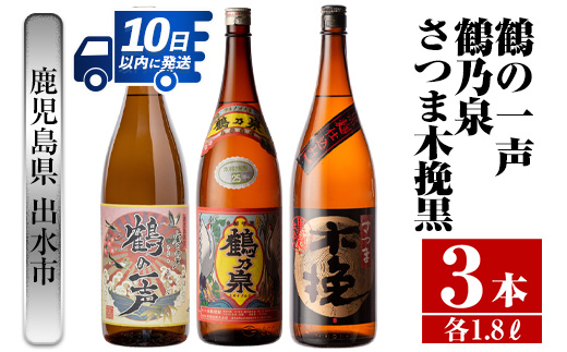 i474  鹿児島県出水市芋焼酎！出水市各蔵飲み比べ飲み比べセット！鶴乃泉・鶴の一声・さつま木挽黒(1800ml×3種類) 芋焼酎 焼酎 お酒 アルコール 一升瓶 飲みくらべ 呑み比べ 本格焼酎 家飲み 宅飲み【酒舗三浦屋】