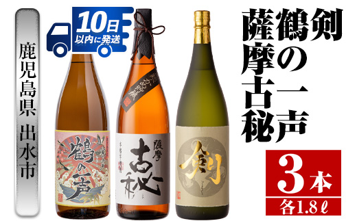i475  鹿児島県出水市芋焼酎！高級品飲み比べセット！剣・鶴の一声・薩摩古秘(1800ml×3種類) 芋焼酎 焼酎 お酒 アルコール 一升瓶 飲みくらべ 呑み比べ 本格焼酎 高級 家飲み 宅飲み【酒舗三浦屋】