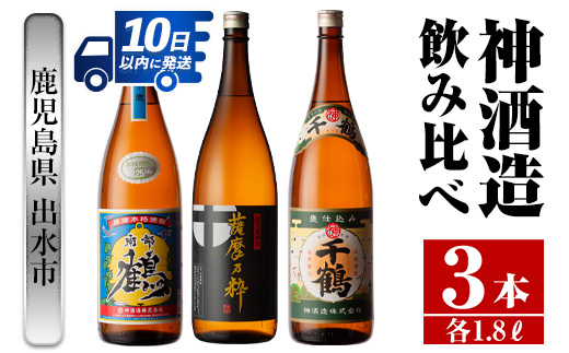 i476  鹿児島県出水市芋焼酎！神酒造飲み比べセット！南部鶴・薩摩乃粋・千鶴(1800ml×3種類) 芋焼酎 焼酎 お酒 アルコール 一升瓶 飲みくらべ 呑み比べ 本格焼酎 老舗 代表銘柄 家飲み 宅飲み【酒舗三浦屋】