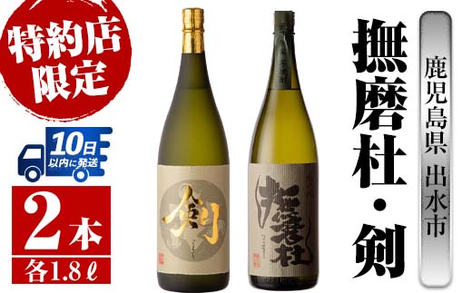 i477  鹿児島県出水市芋焼酎！神酒造特約店限定芋焼酎飲み比べセット！撫磨杜・剣(1800ml×2種類)  芋焼酎 焼酎 お酒 アルコール 一升瓶 飲みくらべ 呑み比べ 本格焼酎 特約店 限定 家飲み 宅飲み【酒舗三浦屋】