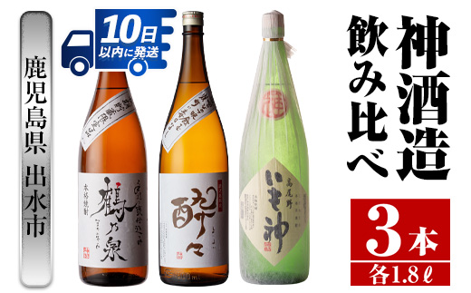 i479  鹿児島県出水市芋焼酎！神酒造飲み比べセット！手造り鶴乃泉・酔々・いも神(1800ml×3種類) 芋焼酎 焼酎 お酒 アルコール 一升瓶 飲みくらべ 呑み比べ 本格焼酎 家飲み 宅飲み【酒舗三浦屋】