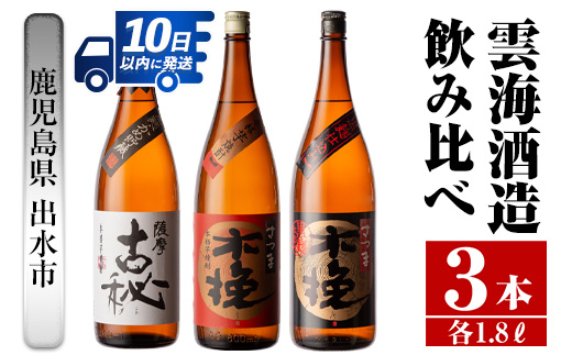 i481  鹿児島県出水市芋焼酎！雲海酒造飲み比べセット！薩摩古秘・さつま木挽・さつま木挽黒(1800ml×3種類) 芋焼酎 焼酎 お酒 アルコール 一升瓶 飲みくらべ 呑み比べ 本格焼酎 家飲み 宅飲み【酒舗三浦屋】