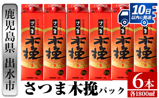 i599 【年内発送】さつま木挽パック(1800ml×6本) 25度 1.8L 6本 木挽 さつま木挽 酒 焼酎 紙パック焼酎 さつま芋 本格いも焼酎 アルコール お湯割り 水割り ロック ストレート 本格焼酎 芋焼酎 お急ぎ便 スピード発送 【酒舗三浦屋】