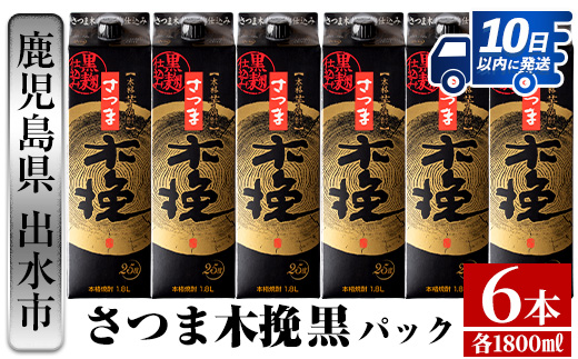 i600  【年内発送】さつま木挽 黒パック(1800ml×6本) 25度 1.8L 6本 木挽 さつま木挽 酒 焼酎 紙パック焼酎 さつま芋 本格いも焼酎 アルコール お湯割り 水割り ロック ストレート 本格焼酎 芋焼酎 お急ぎ便 スピード発送 【酒舗三浦屋】