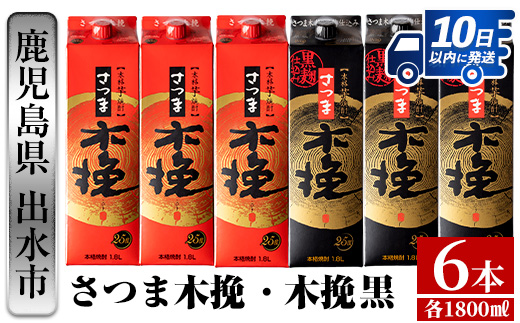 i601 【年内発送】さつま木挽・さつま木挽 黒パック(1800ml×各3本・計6本) 25度 1.8L 6本 木挽 さつま木挽 酒 焼酎 紙パック焼酎 飲み比べ さつま芋 本格いも焼酎 アルコール お湯割り 水割り ロック ストレート 本格焼酎 芋焼酎 お急ぎ便 スピード発送 【酒舗三浦屋】